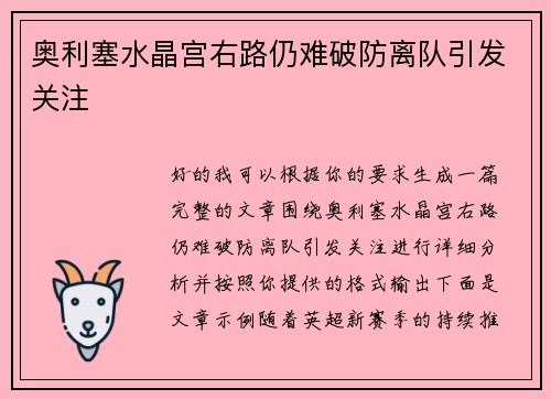 奥利塞水晶宫右路仍难破防离队引发关注