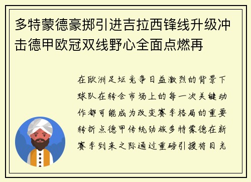 多特蒙德豪掷引进吉拉西锋线升级冲击德甲欧冠双线野心全面点燃再