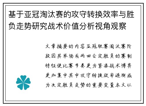 基于亚冠淘汰赛的攻守转换效率与胜负走势研究战术价值分析视角观察