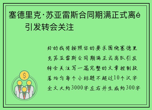 塞德里克·苏亚雷斯合同期满正式离队引发转会关注