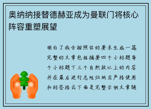 奥纳纳接替德赫亚成为曼联门将核心阵容重塑展望 奥纳纳接替德赫亚成为曼联门将核心阵容重塑展望