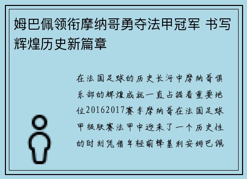 姆巴佩领衔摩纳哥勇夺法甲冠军 书写辉煌历史新篇章