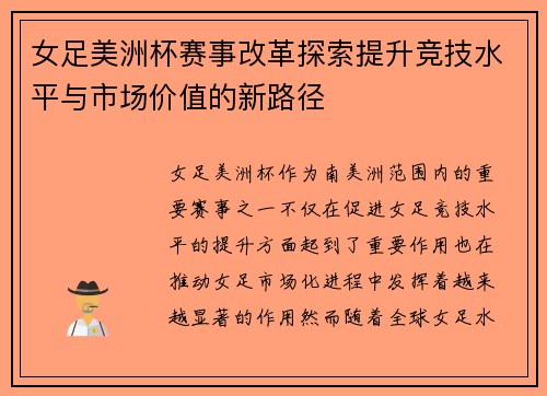 女足美洲杯赛事改革探索提升竞技水平与市场价值的新路径
