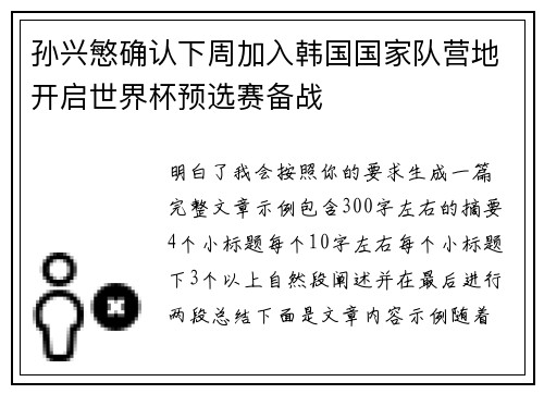 孙兴慜确认下周加入韩国国家队营地开启世界杯预选赛备战