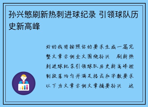 孙兴慜刷新热刺进球纪录 引领球队历史新高峰