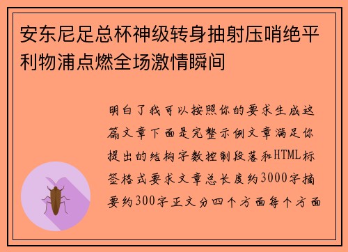 安东尼足总杯神级转身抽射压哨绝平利物浦点燃全场激情瞬间