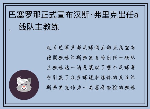 巴塞罗那正式宣布汉斯·弗里克出任一线队主教练