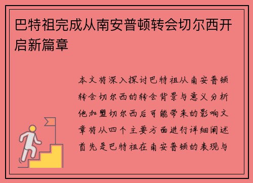 巴特祖完成从南安普顿转会切尔西开启新篇章