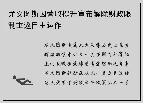 尤文图斯因营收提升宣布解除财政限制重返自由运作