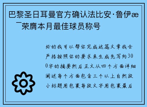 巴黎圣日耳曼官方确认法比安·鲁伊斯荣膺本月最佳球员称号