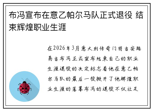 布冯宣布在意乙帕尔马队正式退役 结束辉煌职业生涯