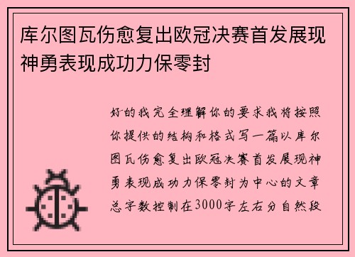库尔图瓦伤愈复出欧冠决赛首发展现神勇表现成功力保零封