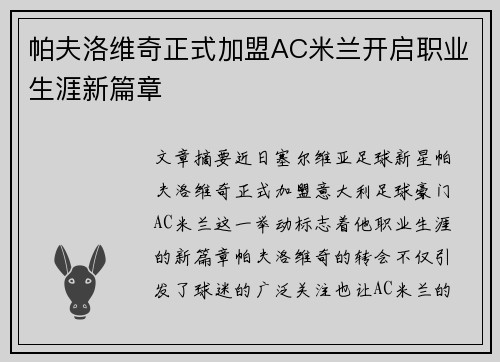 帕夫洛维奇正式加盟AC米兰开启职业生涯新篇章