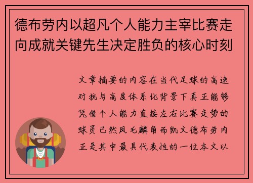 德布劳内以超凡个人能力主宰比赛走向成就关键先生决定胜负的核心时刻