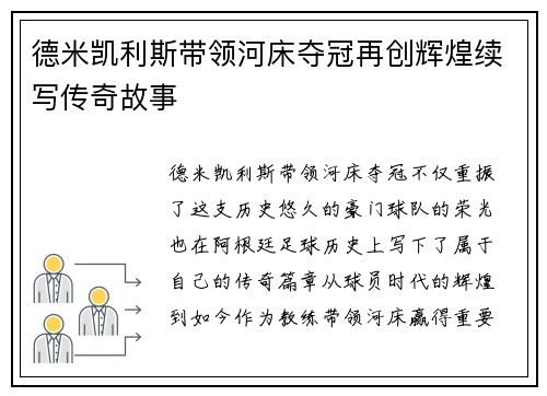德米凯利斯带领河床夺冠再创辉煌续写传奇故事