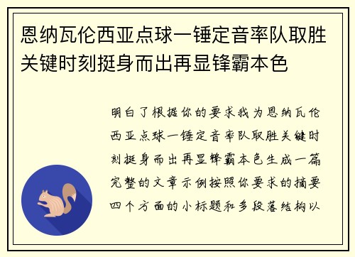 恩纳瓦伦西亚点球一锤定音率队取胜关键时刻挺身而出再显锋霸本色