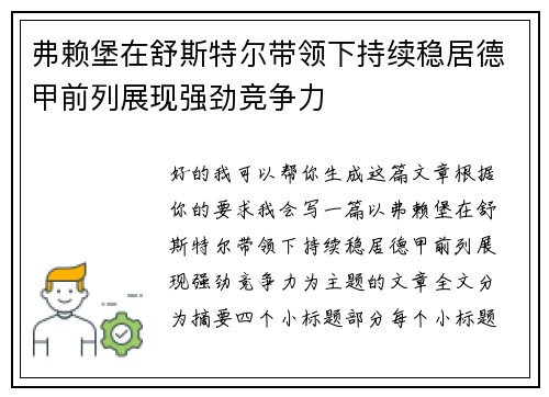 弗赖堡在舒斯特尔带领下持续稳居德甲前列展现强劲竞争力