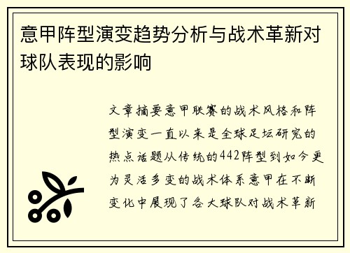 意甲阵型演变趋势分析与战术革新对球队表现的影响