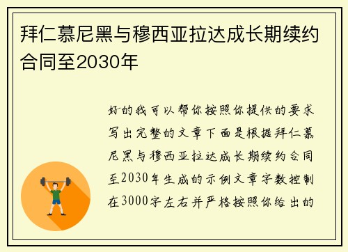 拜仁慕尼黑与穆西亚拉达成长期续约合同至2030年