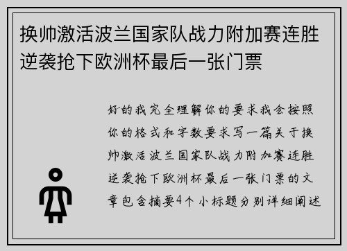 换帅激活波兰国家队战力附加赛连胜逆袭抢下欧洲杯最后一张门票
