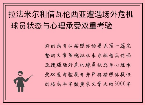 拉法米尔租借瓦伦西亚遭遇场外危机 球员状态与心理承受双重考验