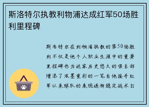 斯洛特尔执教利物浦达成红军50场胜利里程碑