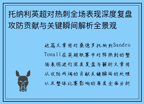 托纳利英超对热刺全场表现深度复盘攻防贡献与关键瞬间解析全景观