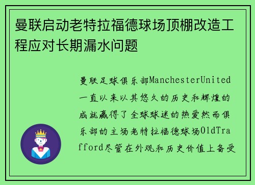 曼联启动老特拉福德球场顶棚改造工程应对长期漏水问题 曼联启动老特拉福德球场顶棚改造工程应对长期漏水问题