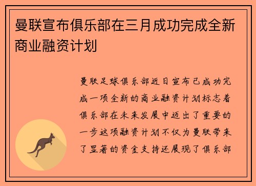 曼联宣布俱乐部在三月成功完成全新商业融资计划