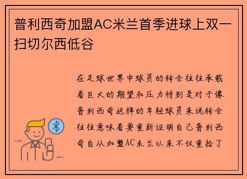 普利西奇加盟AC米兰首季进球上双一扫切尔西低谷 普利西奇加盟AC米兰首季进球上双一扫切尔西低谷
