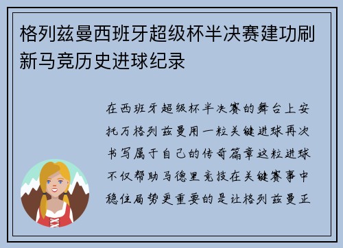 格列兹曼西班牙超级杯半决赛建功刷新马竞历史进球纪录