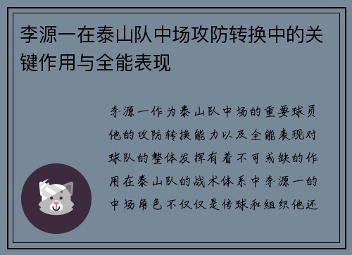 李源一在泰山队中场攻防转换中的关键作用与全能表现
