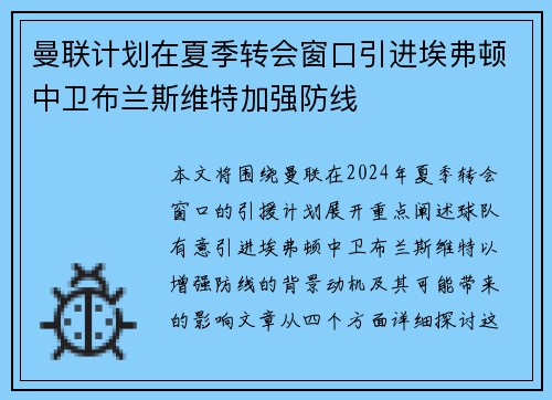曼联计划在夏季转会窗口引进埃弗顿中卫布兰斯维特加强防线 曼联计划在夏季转会窗口引进埃弗顿中卫布兰斯维特加强防线