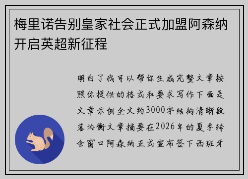 梅里诺告别皇家社会正式加盟阿森纳开启英超新征程