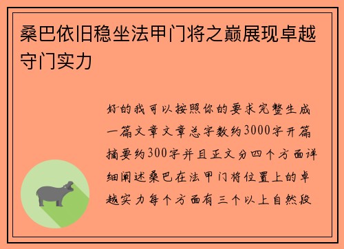 桑巴依旧稳坐法甲门将之巅展现卓越守门实力