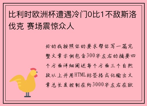 比利时欧洲杯遭遇冷门0比1不敌斯洛伐克 赛场震惊众人
