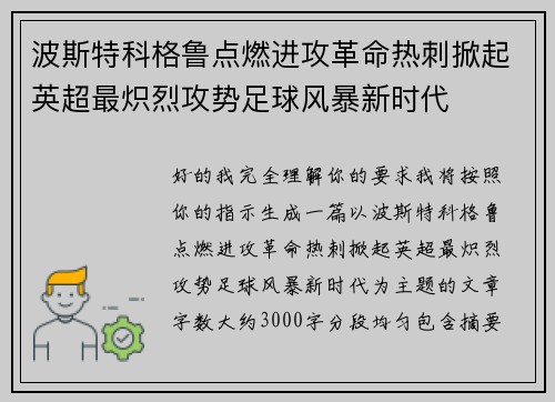 波斯特科格鲁点燃进攻革命热刺掀起英超最炽烈攻势足球风暴新时代