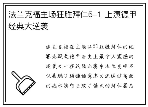 法兰克福主场狂胜拜仁5-1 上演德甲经典大逆袭