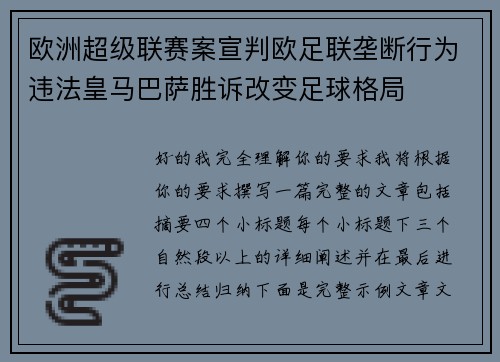 欧洲超级联赛案宣判欧足联垄断行为违法皇马巴萨胜诉改变足球格局