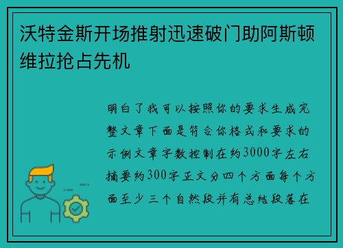 沃特金斯开场推射迅速破门助阿斯顿维拉抢占先机