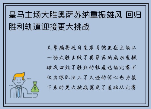 皇马主场大胜奥萨苏纳重振雄风 回归胜利轨道迎接更大挑战