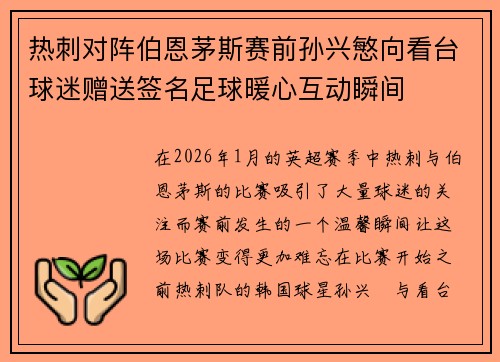 热刺对阵伯恩茅斯赛前孙兴慜向看台球迷赠送签名足球暖心互动瞬间