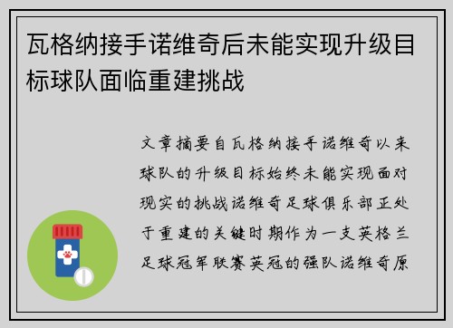 瓦格纳接手诺维奇后未能实现升级目标球队面临重建挑战