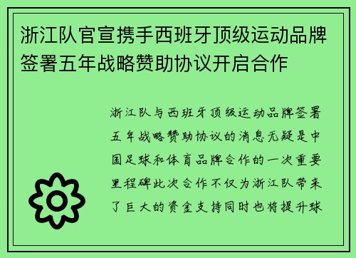 浙江队官宣携手西班牙顶级运动品牌签署五年战略赞助协议开启合作