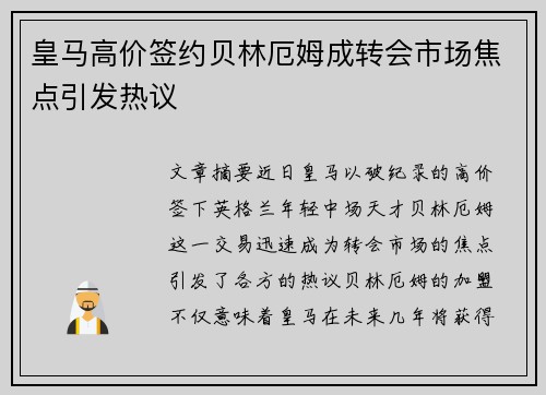 皇马高价签约贝林厄姆成转会市场焦点引发热议