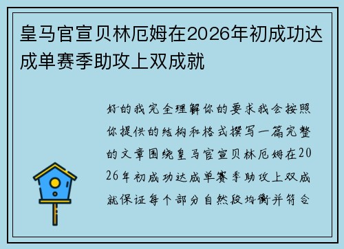 皇马官宣贝林厄姆在2026年初成功达成单赛季助攻上双成就