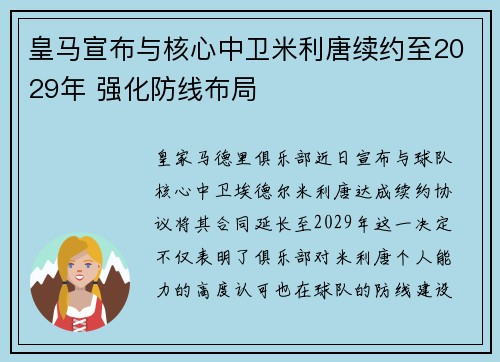 皇马宣布与核心中卫米利唐续约至2029年 强化防线布局