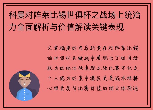 科曼对阵莱比锡世俱杯之战场上统治力全面解析与价值解读关键表现