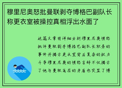 穆里尼奥怒批曼联剥夺博格巴副队长称更衣室被操控真相浮出水面了